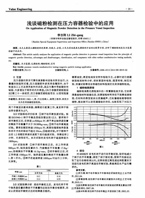 浅谈磁粉检测在压力容器检验中的应用
