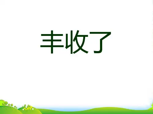 春青岛版数学一下第三单元《丰收了 100以内数的认识》ppt课件