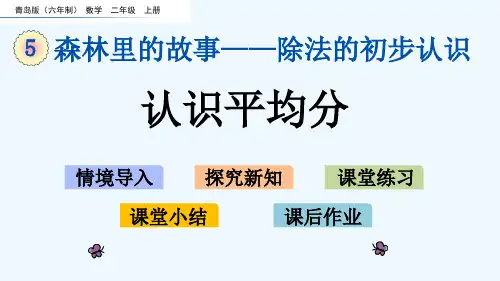 青岛版二年级数学上册 第5单元 除法的初步认识 单元课件