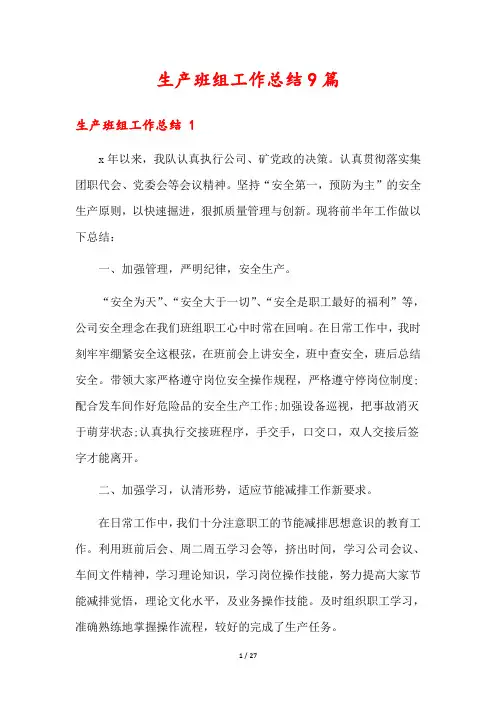 生产班组工作总结9篇
