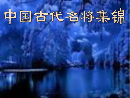 经典：中国古代名将集锦