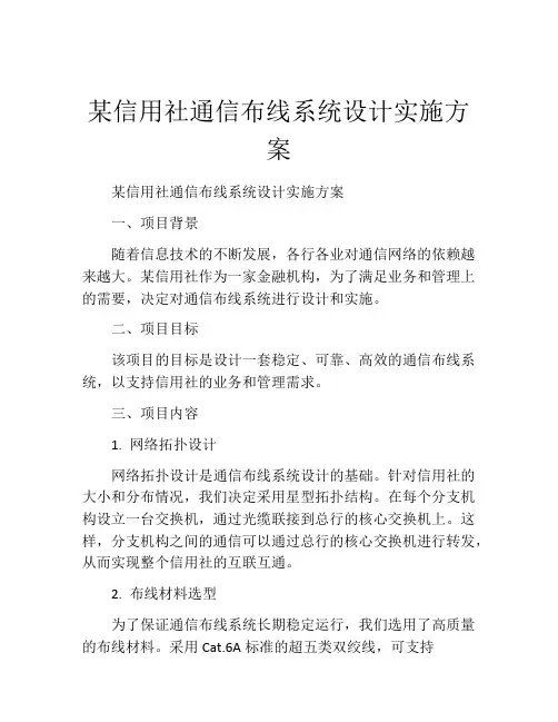 某信用社通信布线系统设计实施方案