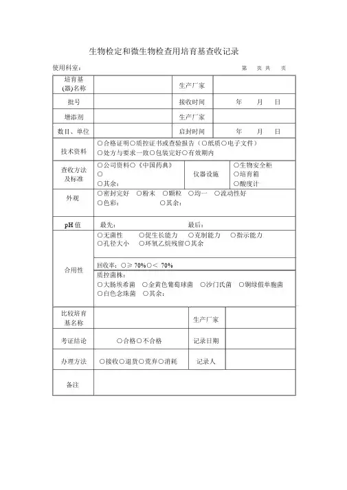 培养基和试剂技术性验收记录