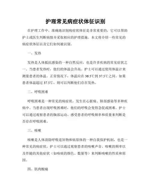 护理常见病症状体征识别