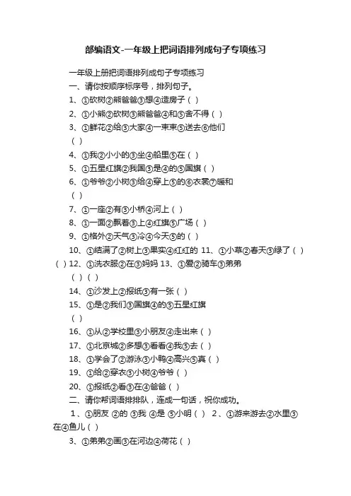 部编语文-一年级上把词语排列成句子专项练习