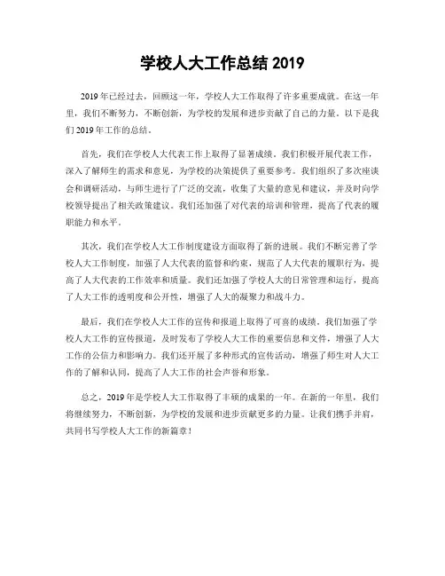 学校人大工作总结2019