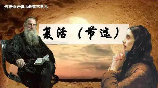 《复活(节选)》课件42张高中语文选择性必修上册