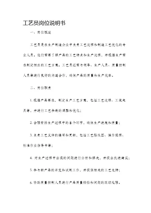 工艺员岗位说明书