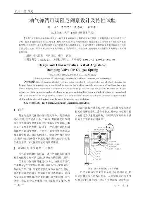 油气弹簧可调阻尼阀系设计及特性试验