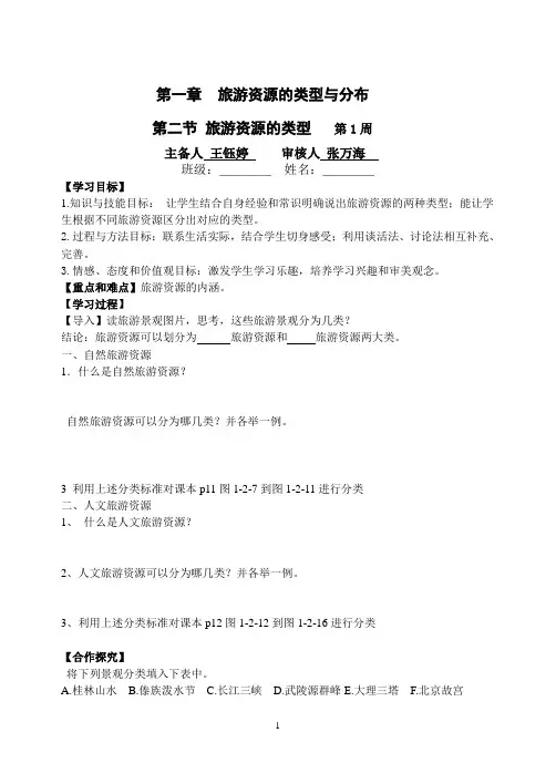 1.2旅游资源的类型学案 中图版
