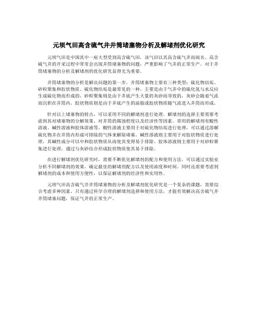 元坝气田高含硫气井井筒堵塞物分析及解堵剂优化研究