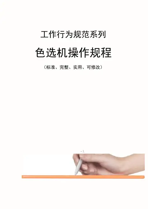 色选机操作规程模板