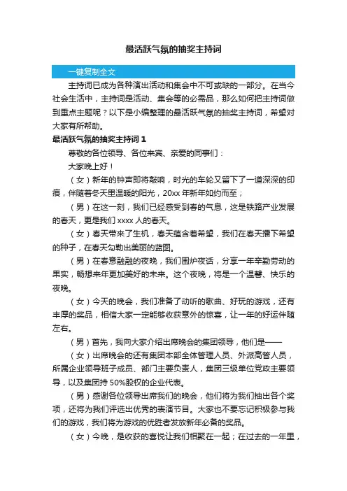 最活跃气氛的抽奖主持词