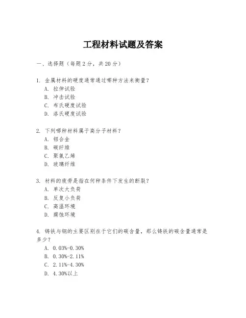 工程材料试题及答案