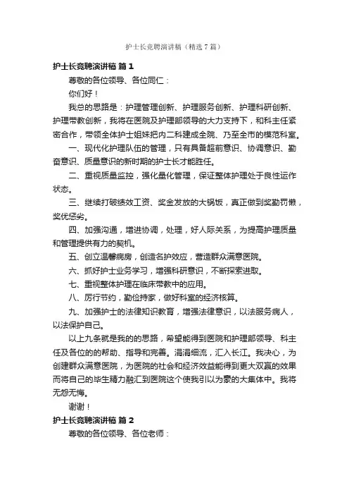 护士长竞聘演讲稿（精选7篇）