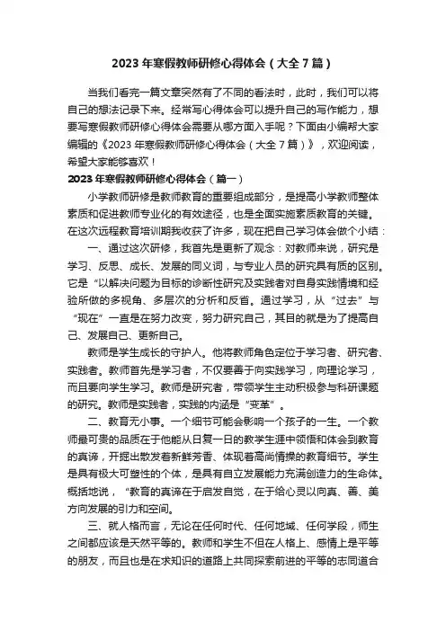 2023年寒假教师研修心得体会（大全7篇）