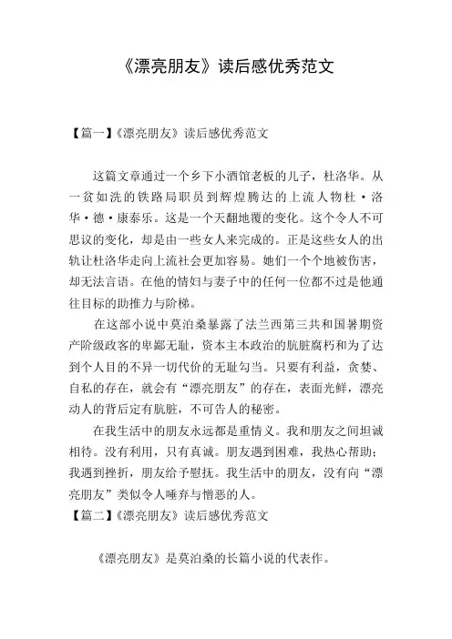 《漂亮朋友》读后感优秀范文