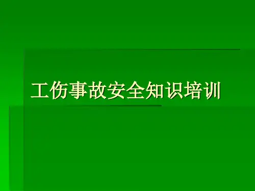 工伤事故安全知识培训讲课教案