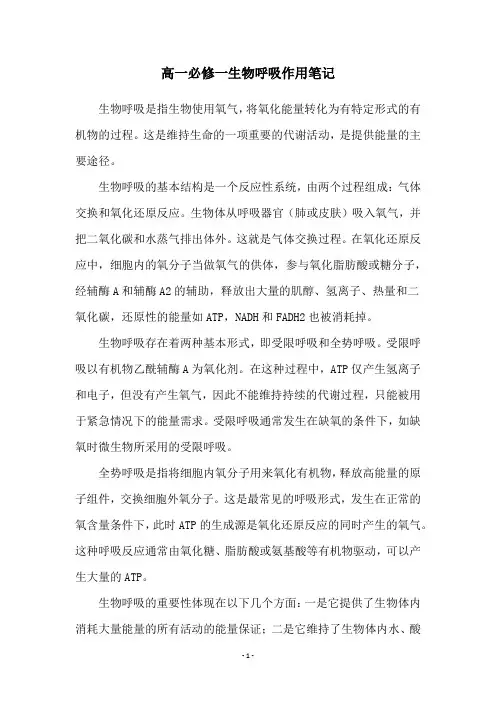 高一必修一生物呼吸作用笔记