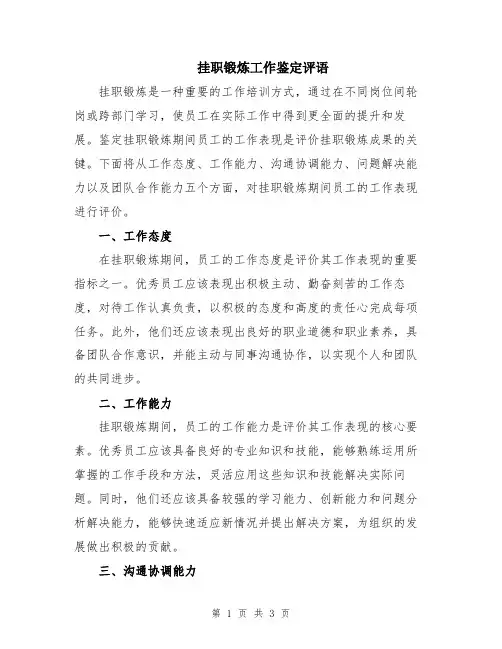 挂职锻炼工作鉴定评语