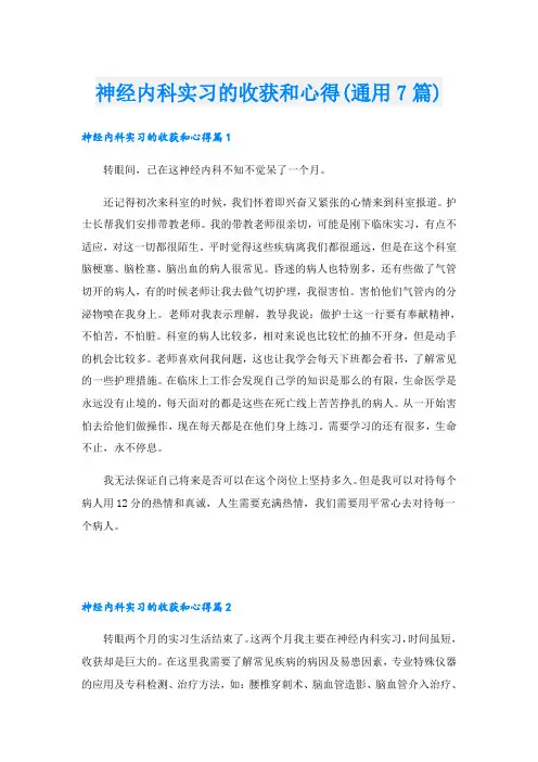 神经内科实习的收获和心得(通用7篇)