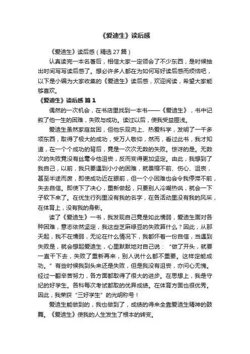 《爱迪生》读后感