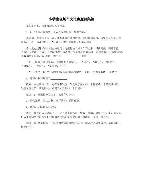 小学生现场作文比赛题目集锦