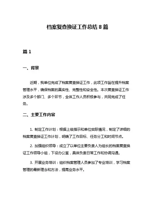 档案复查换证工作总结8篇