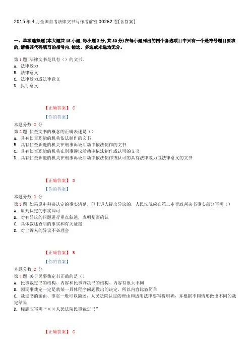 2015年4月全国自考法律文书写作考前密00262卷(含答案)