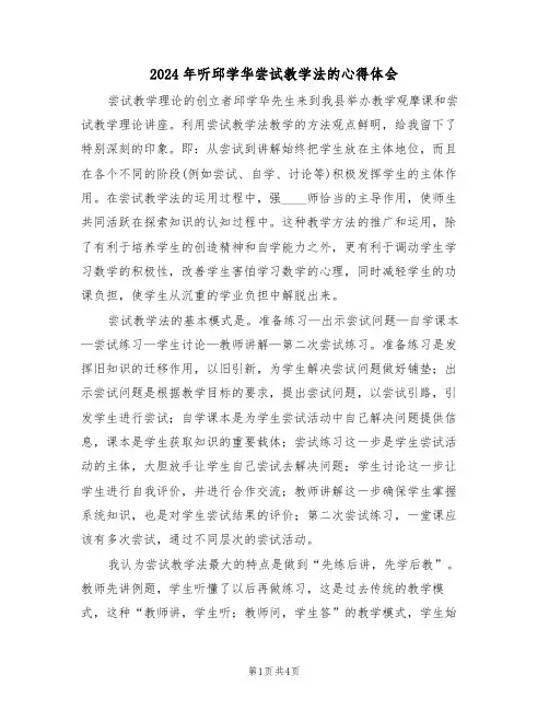 2024年听邱学华尝试教学法的心得体会(2篇)