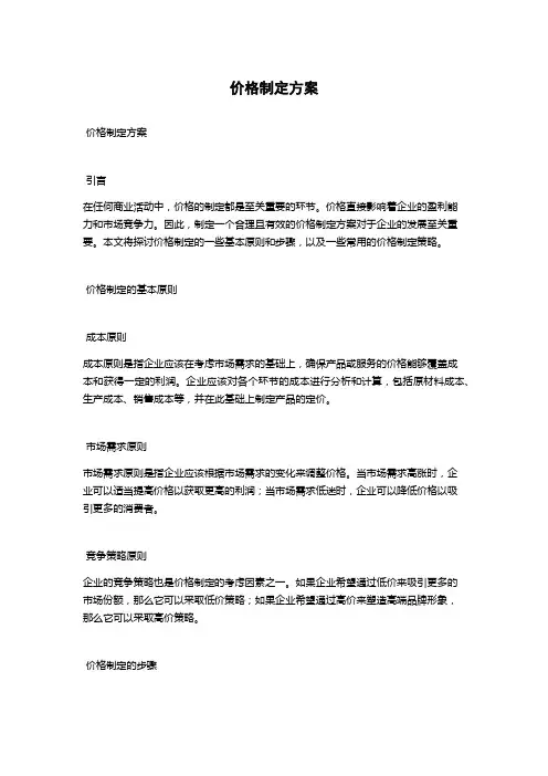价格制定方案