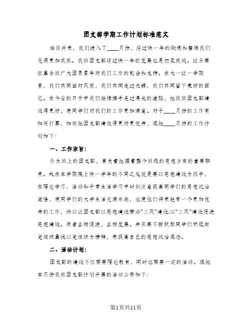 团支部学期工作计划标准范文(5篇)