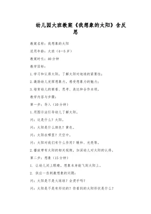 幼儿园大班教案《我想象的太阳》含反思