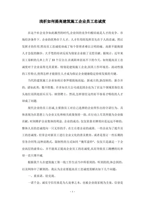 浅析提高建筑施工企业员工忠诚度