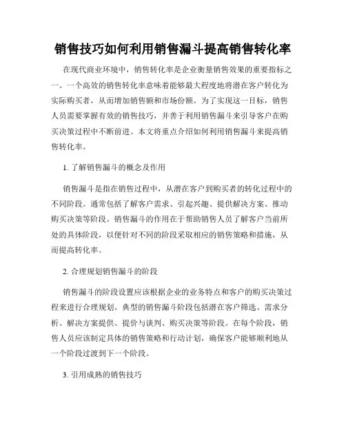 销售技巧如何利用销售漏斗提高销售转化率