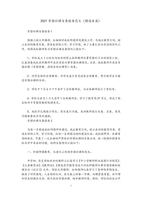 2021有偿补课自查报告范文(精选8篇)