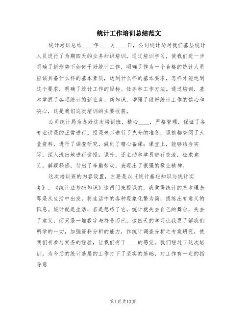 统计工作培训总结范文(4篇)