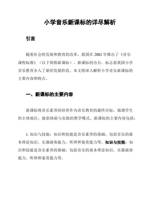 小学音乐新课标的详尽解析