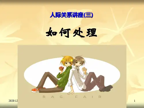 人际冲突处理PPT教学课件