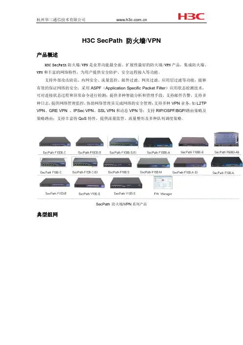 H3C SecPath 防火墙产品彩页