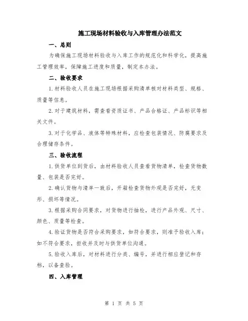 施工现场材料验收与入库管理办法范文（二篇）