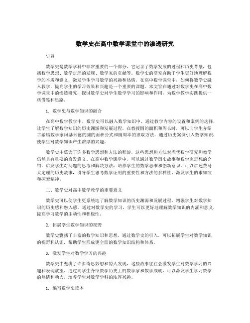 数学史在高中数学课堂中的渗透研究