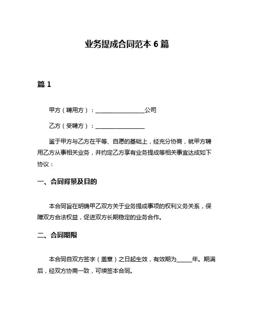 业务提成合同范本6篇