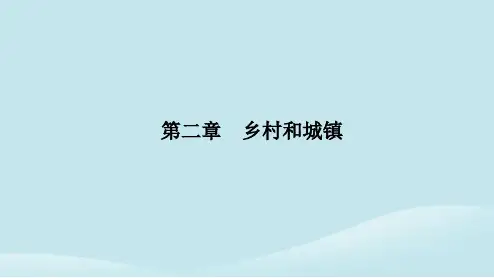 新教材2023高中地理第二章乡村和城镇第三节地域文化与城乡景观课件新人教版必修第二册