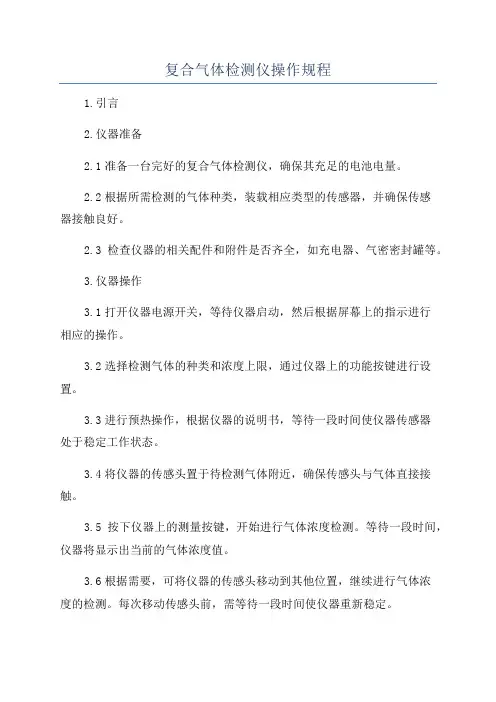 复合气体检测仪操作规程