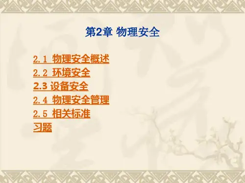 第2章  物理安全