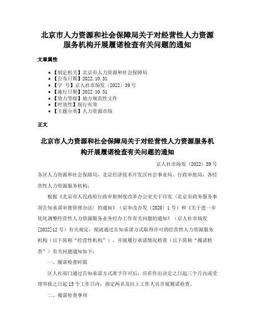 北京市人力资源和社会保障局关于对经营性人力资源服务机构开展履诺检查有关问题的通知