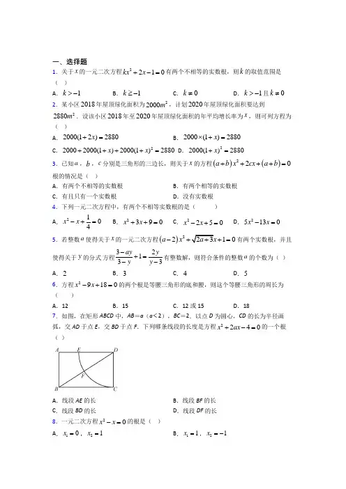 最新人教版初中数学九年级数学上册第一单元《一元二次方程》测试题(答案解析)