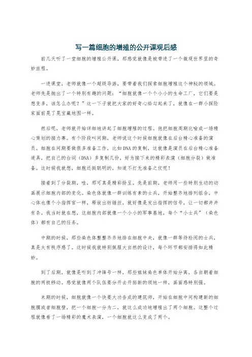 写一篇细胞的增殖的公开课观后感