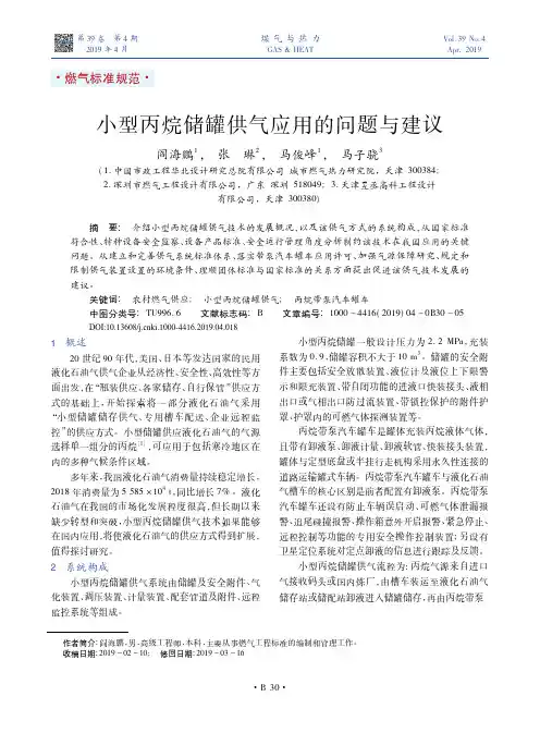 小型丙烷储罐供气应用的问题与建议